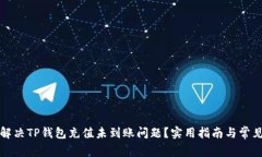 如何解决TP钱包充值未到账问题？实用指南与常见
