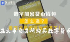使用TP钱包在火币交易所购买数字货币的完整指南