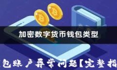 如何解决TP钱包账户异常问题？完整指南与解决方