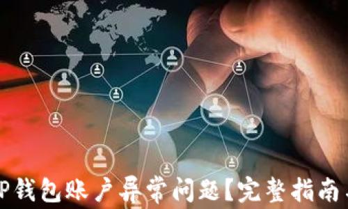 
如何解决TP钱包账户异常问题？完整指南与解决方案