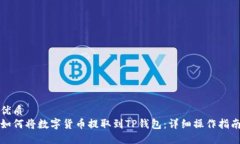 优质如何将数字货币提取到TP钱包：详细操作指南