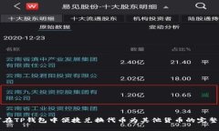 如何在TP钱包中便捷兑换代币为其他货币的完整指