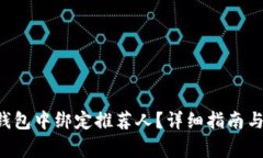 如何在 T P 钱包中绑定推荐人？详细指南与常见问