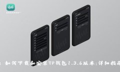 : 如何下载和安装TP钱包1.3.6版本：详细指南
