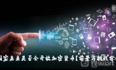国家未来是否会开放加密货币？前景与挑战分析