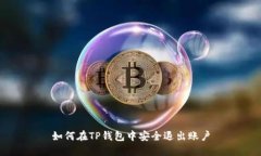 如何在TP钱包中安全退出账户