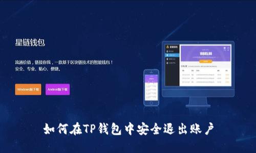 如何在TP钱包中安全退出账户