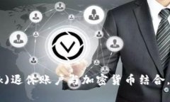 : 如何将401(k)退休账户与加密货币结合，实现财富