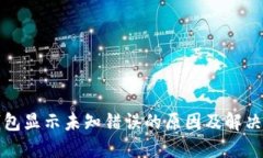 TP钱包显示未知错误的原因及解决方法