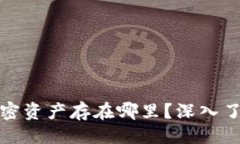 与关键词: TP钱包——你的加密资产存在哪里？深