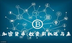富达达加密货币：投资新机遇与未来趋势
