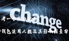思考一个且的优质 TP钱包使用人数及其影响因素
