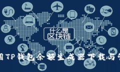 如何安全使用TP钱包余额生成器下载与管理数字资