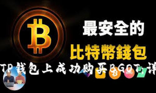 如何在TP钱包上成功购买BGOT：详细指南