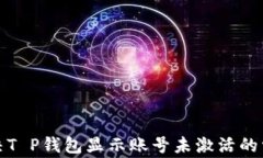 如何解决T P钱包显示账号未激活的常见问题