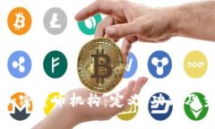 深入了解加密货币机构：定义、功能及主要参与