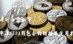 思考的内容如下：波牛币(TP)钱包合约链接及使用