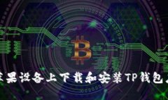 如何在苹果设备上下载和安装TP钱包应用程序