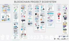揭秘加密货币双牛：2023年的投资机会与风险