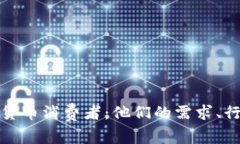 全面了解加密货币消费者：他们的需求、行为与