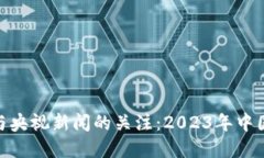 加密货币的崛起与央视新闻的关注：2023年中国的