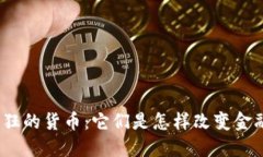 加密最疯狂的货币：它们是怎样改变金融世界的