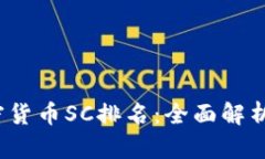 2023年加密货币SC排名：全面解析与投资指南