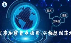: 如何成功发布加密货币项目：从构想到落地的全