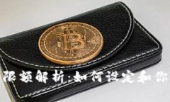 : 加密货币限额解析：如何设定和你的投资策略