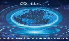2023年加密货币投资类型全面解析：从比特币到