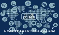 如何将数字货币提币到TP钱包及OK链操作指南