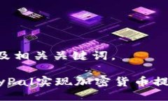 如下是且的及相关关键词。如何通过PayPal实现加