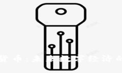 WCC加密货币：未来数字经济的潜力之星