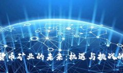 加密货币矿业的未来：机遇与挑战的结合