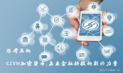 思考且的CIVN加密货币：未来金融科技的新兴力量