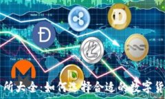   TP钱包交易所大全：如何选择合适的数字货币交