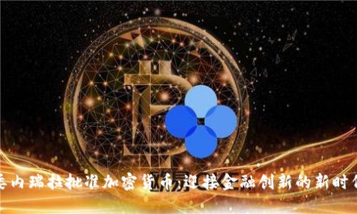 委内瑞拉批准加密货币：迎接金融创新的新时代
