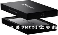 如何在TP钱包中交易SHIB？完整指南及注意事项