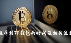 抹茶提币到TP钱包的时间及相关流程解读