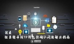 优质链易转币到TP钱包待确认问题解决指南