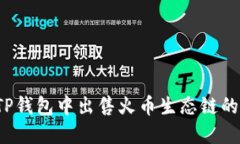 优质如何在TP钱包中出售火币生态链的山寨币？