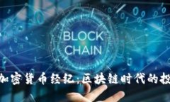 TMX公共加密货币经纪：区块链时代的投资新机遇