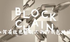 如何有效观察别人的TP钱包地址？