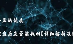 思考一个且的优质TP钱包被盗后是否能找回？详细