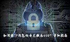 如何将TP钱包的币兑换为USDT：详细指南