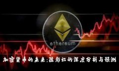 加密货币的未来：陈彩虹的深度分析与预测