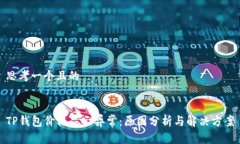 思考一个且的TP钱包价格显示异常：原因分析与解