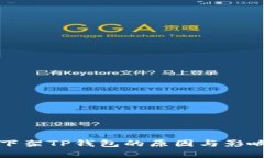 谷歌下架TP钱包的原因与影响分析