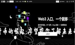 加密数字货币的崛起：廖望带你了解未来的金融