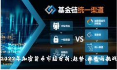 2022年加密货币市场分析：趋势、机遇与挑战